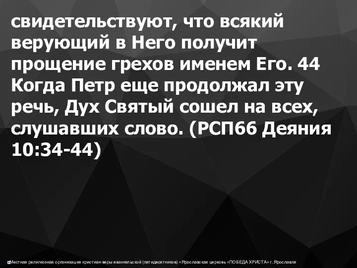 свидетельствуют, что всякий верующий в Него получит прощение грехов именем