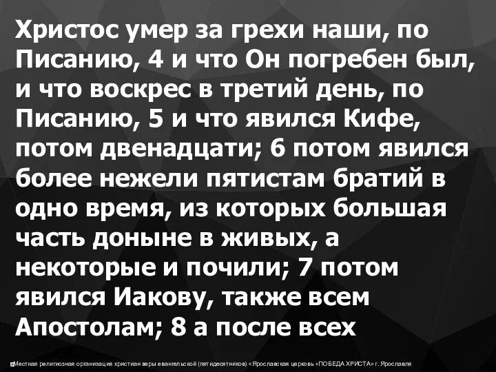 Христос умер за грехи наши, по Писанию, 4 и что