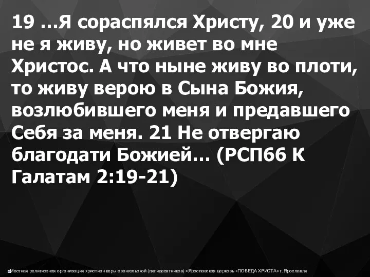 19 …Я сораспялся Христу, 20 и уже не я живу,