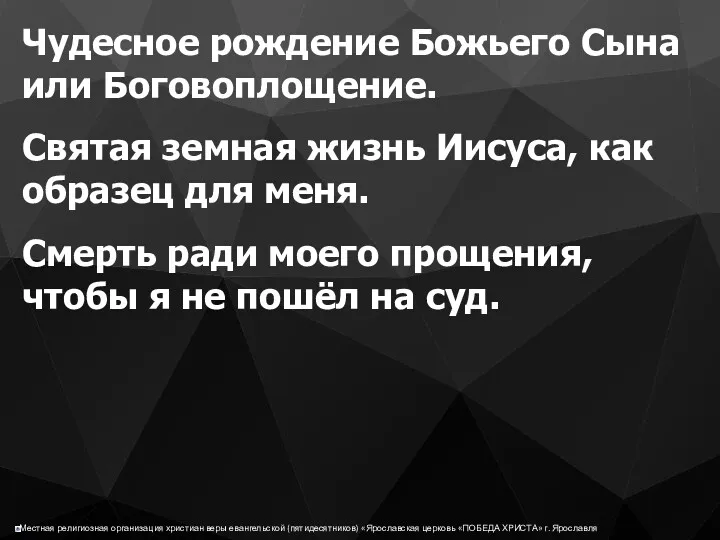 Чудесное рождение Божьего Сына или Боговоплощение. Святая земная жизнь Иисуса,