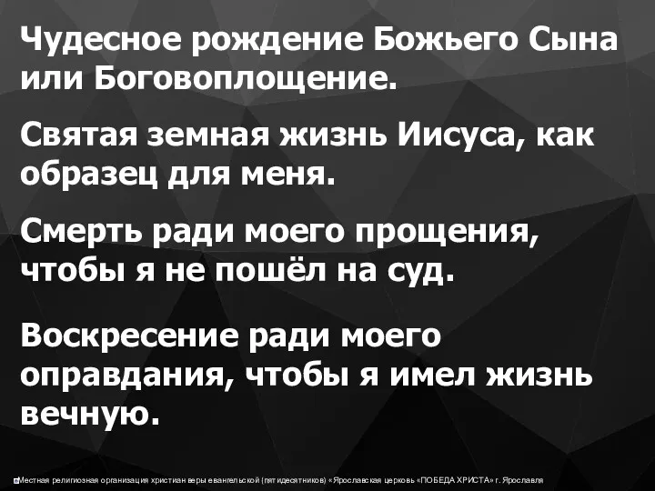 Чудесное рождение Божьего Сына или Боговоплощение. Святая земная жизнь Иисуса,