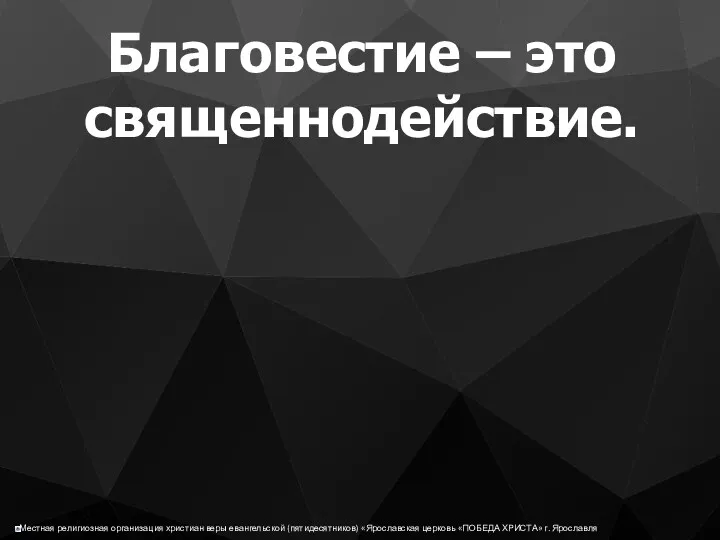 Благовестие – это священнодействие.