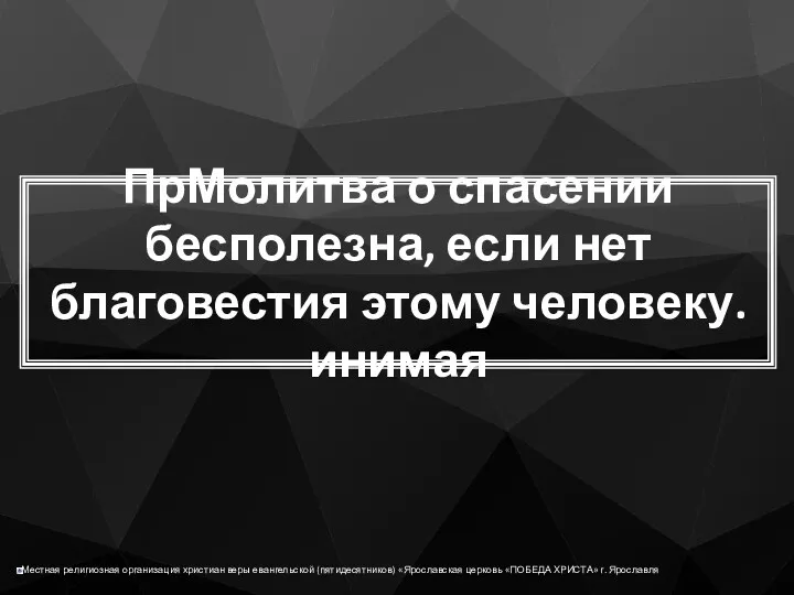 ПрМолитва о спасении бесполезна, если нет благовестия этому человеку.инимая