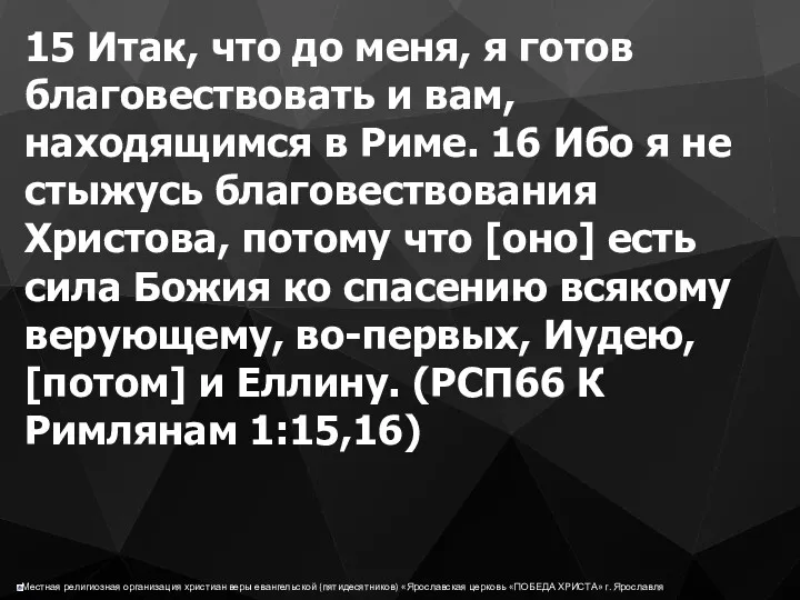 15 Итак, что до меня, я готов благовествовать и вам,