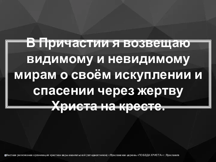 В Причастии я возвещаю видимому и невидимому мирам о своём