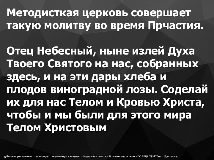 Методисткая церковь совершает такую молитву во время Прчастия. Отец Небесный,