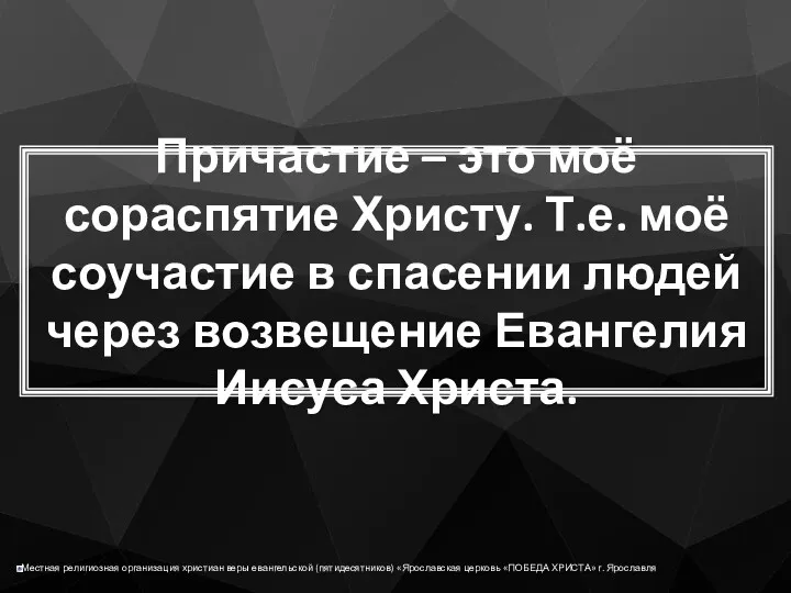 Причастие – это моё сораспятие Христу. Т.е. моё соучастие в