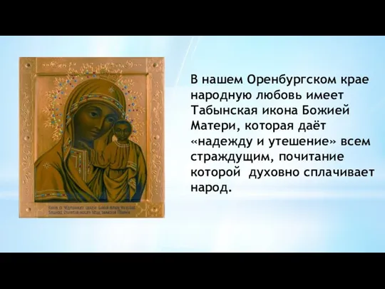 В нашем Оренбургском крае народную любовь имеет Табынская икона Божией Матери, которая даёт
