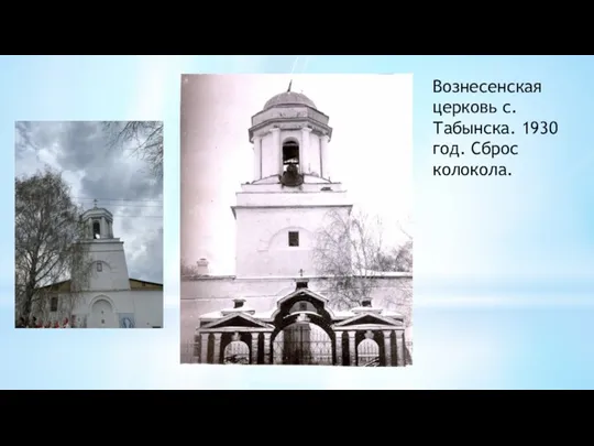 Вознесенская церковь с.Табынска. 1930 год. Сброс колокола.