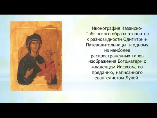 Иконография Казанско-Табынского образа относится к разновидности Одигитрии-Путеводительницы, к одному из