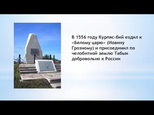 В 1556 году Курпяс-бий ездил к «Белому царю» (Иоанну Грозному) и присоединил по