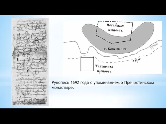 Рукопись 1692 года с упоминанием о Пречистинском монастыре.