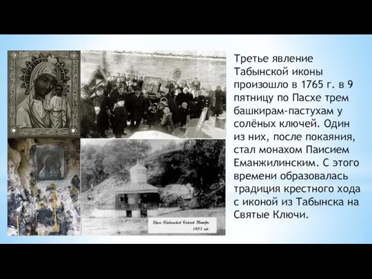 Третье явление Табынской иконы произошло в 1765 г. в 9 пятницу по Пасхе