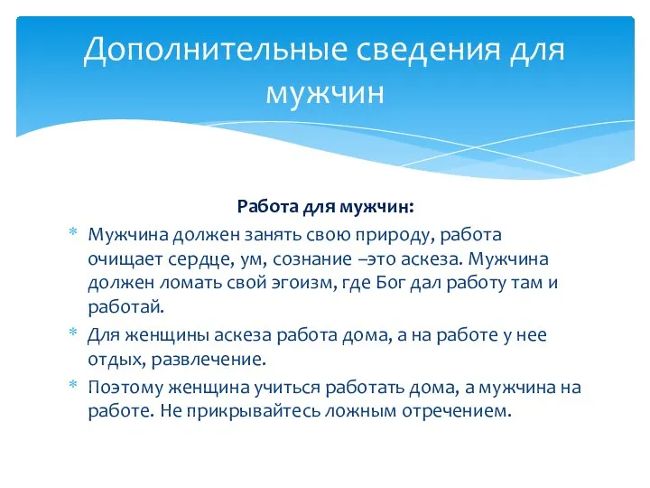 Работа для мужчин: Мужчина должен занять свою природу, работа очищает