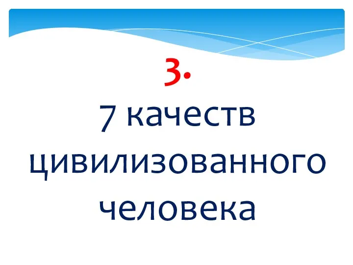 3. 7 качеств цивилизованного человека