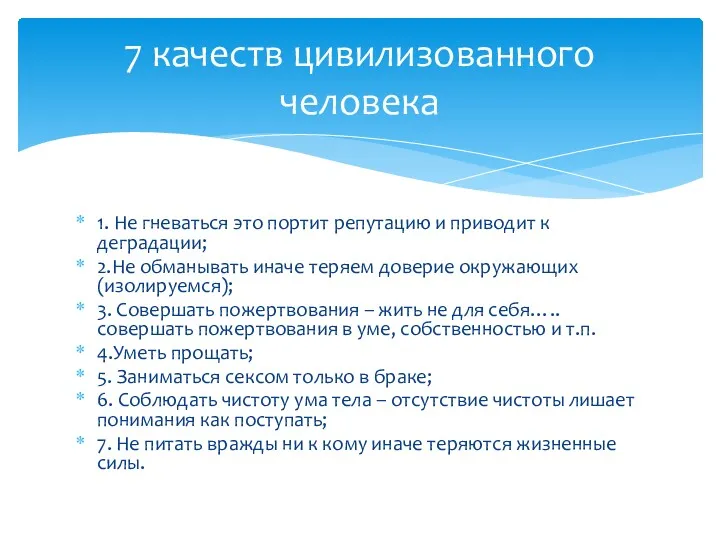 7 качеств цивилизованного человека 1. Не гневаться это портит репутацию