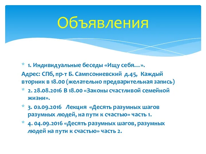 1. Индивидуальные беседы «Ищу себя…». Адрес: СПб, пр-т Б. Сампсониевский