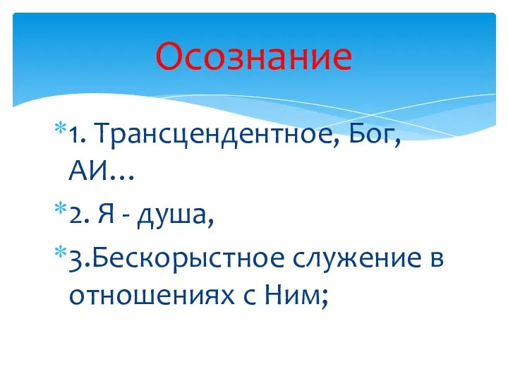 1. Трансцендентное, Бог, АИ… 2. Я - душа, 3.Бескорыстное служение в отношениях с Ним; Осознание