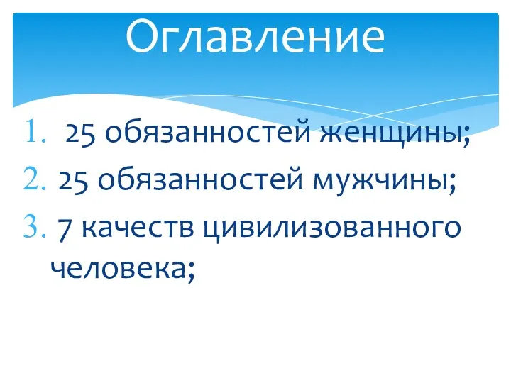 25 обязанностей женщины; 25 обязанностей мужчины; 7 качеств цивилизованного человека; Оглавление