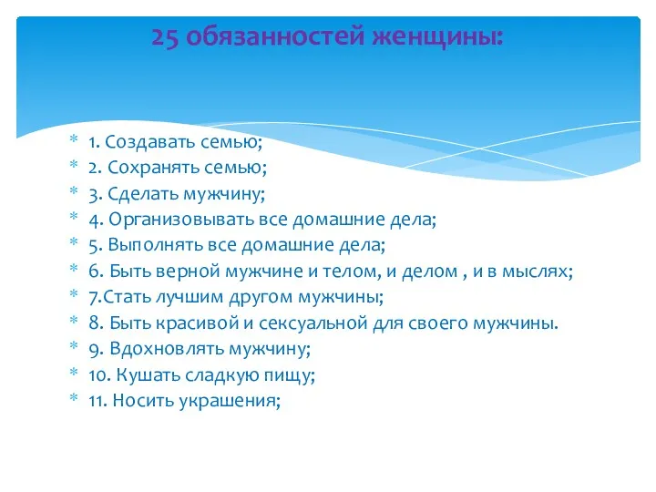 1. Создавать семью; 2. Сохранять семью; 3. Сделать мужчину; 4.