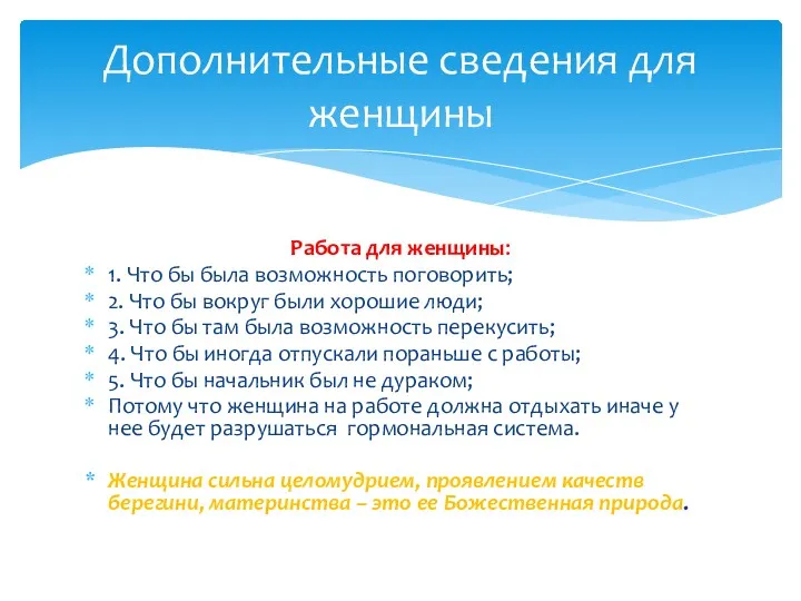 Работа для женщины: 1. Что бы была возможность поговорить; 2.