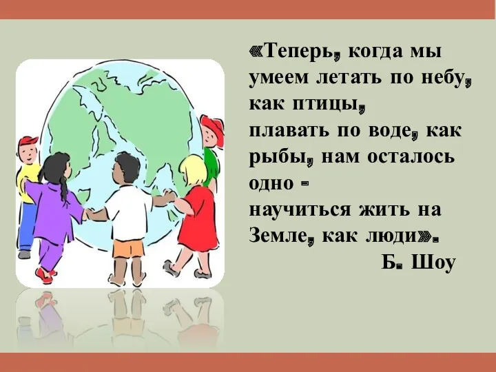 «Теперь, когда мы умеем летать по небу, как птицы, плавать