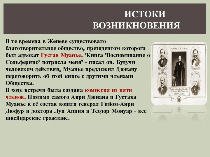 В те времена в Женеве существовало благотворительное общество, президентом которого