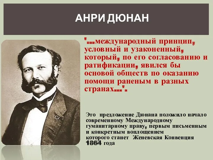 АНРИ ДЮНАН '…международный принцип, условный и узаконенный, который, по его