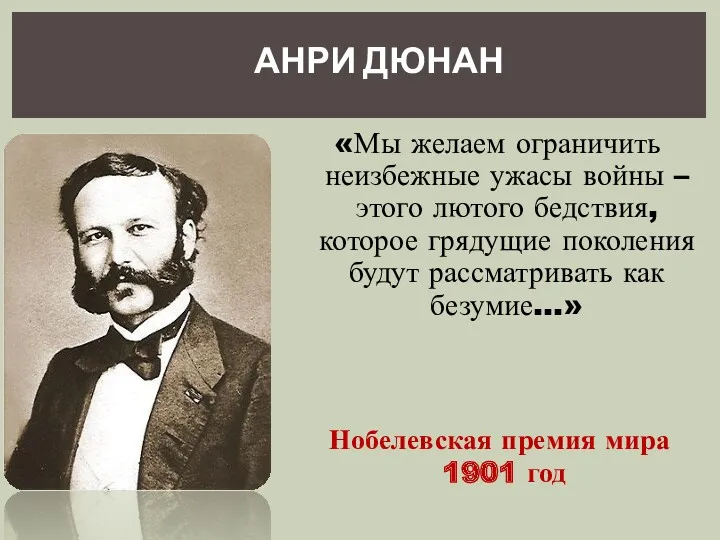 АНРИ ДЮНАН «Мы желаем ограничить неизбежные ужасы войны – этого