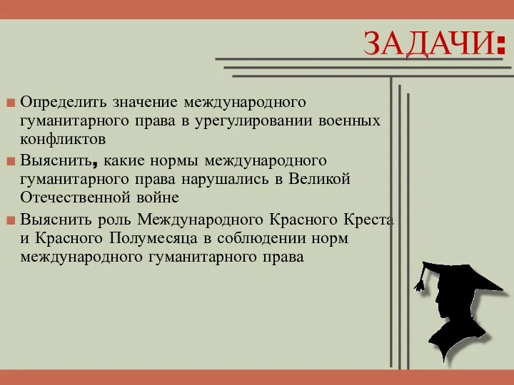 Определить значение международного гуманитарного права в урегулировании военных конфликтов Выяснить,