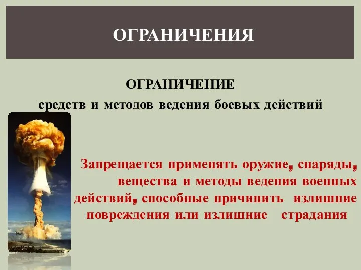 ОГРАНИЧЕНИЯ Запрещается применять оружие, снаряды, вещества и методы ведения военных