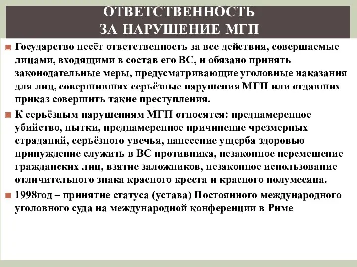 ОТВЕТСТВЕННОСТЬ ЗА НАРУШЕНИЕ МГП Государство несёт ответственность за все действия,