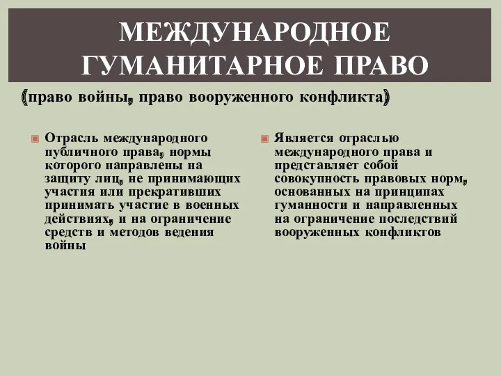 МЕЖДУНАРОДНОЕ ГУМАНИТАРНОЕ ПРАВО Отрасль международного публичного права, нормы которого направлены