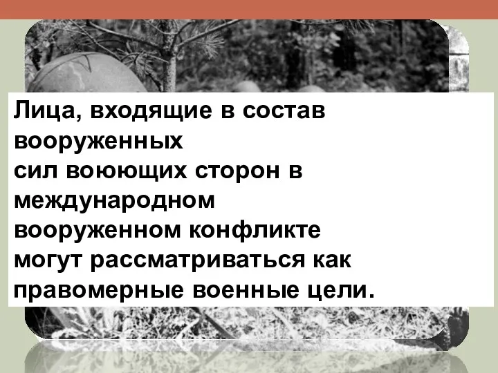 Лица, входящие в состав вооруженных сил воюющих сторон в международном