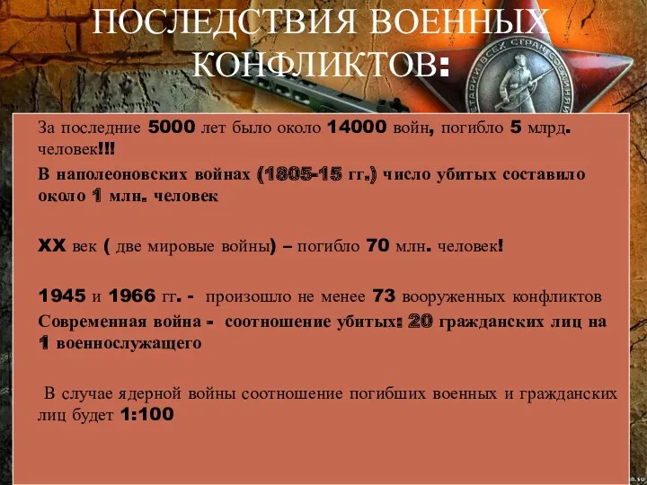 ПОСЛЕДСТВИЯ ВОЕННЫХ КОНФЛИКТОВ: За последние 5000 лет было около 14000