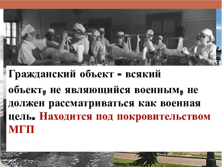 Гражданский объект - всякий объект, не являющийся военным, не должен