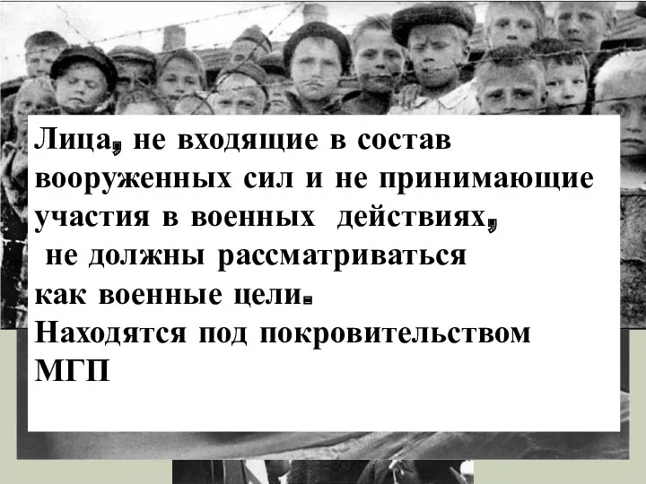 Лица, не входящие в состав вооруженных сил и не принимающие