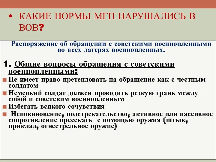 КАКИЕ НОРМЫ МГП НАРУШАЛИСЬ В ВОВ? Распоряжение об обращении с