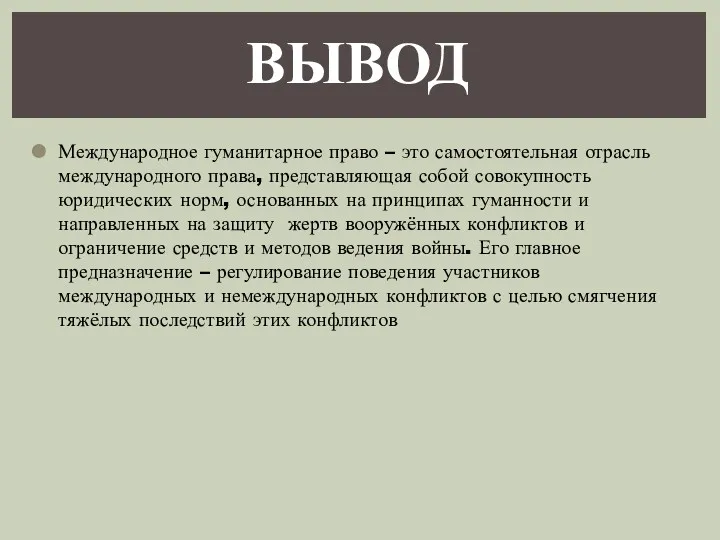 ВЫВОД Международное гуманитарное право – это самостоятельная отрасль международного права,