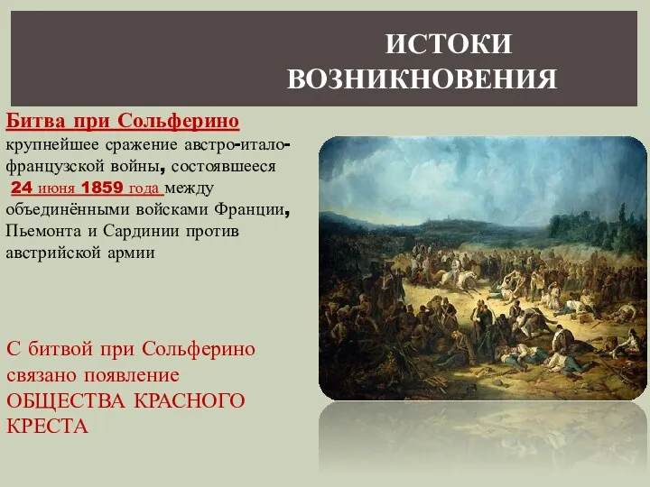 ИСТОКИ ВОЗНИКНОВЕНИЯ Битва при Сольферино крупнейшее сражение австро-итало-французской войны, состоявшееся