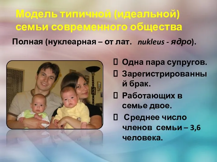 Модель типичной (идеальной) семьи современного общества Полная (нуклеарная – от лат. nukleus -