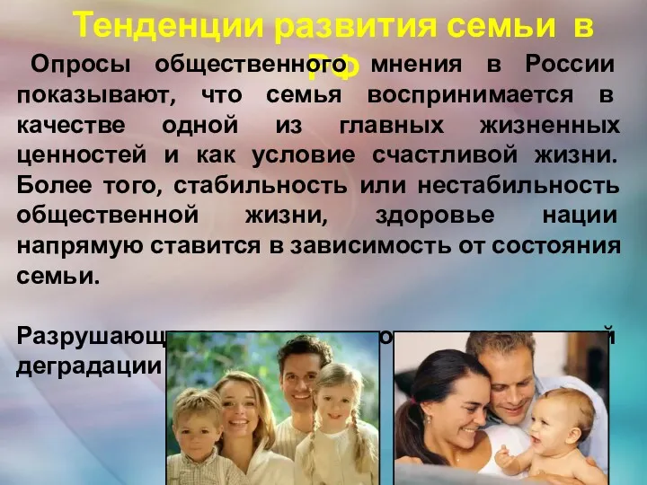 Тенденции развития семьи в РФ Опросы общественного мнения в России показывают, что семья