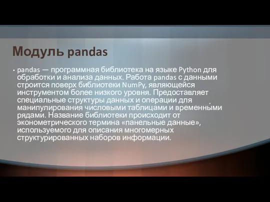 Модуль pandas pandas — программная библиотека на языке Python для обработки и анализа