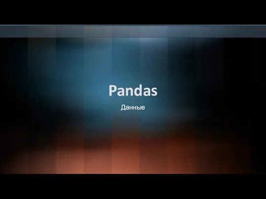 Pandas Данные
