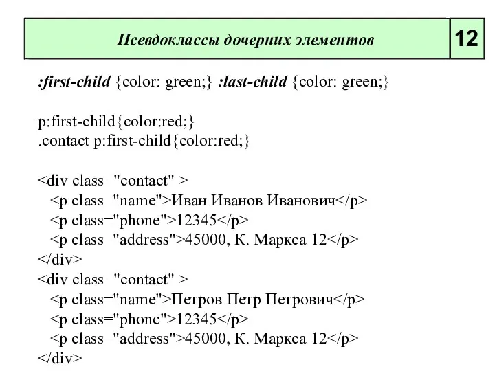 :first-child {color: green;} :last-child {color: green;} p:first-child{color:red;} .contact p:first-child{color:red;} Иван Иванов Иванович 12345