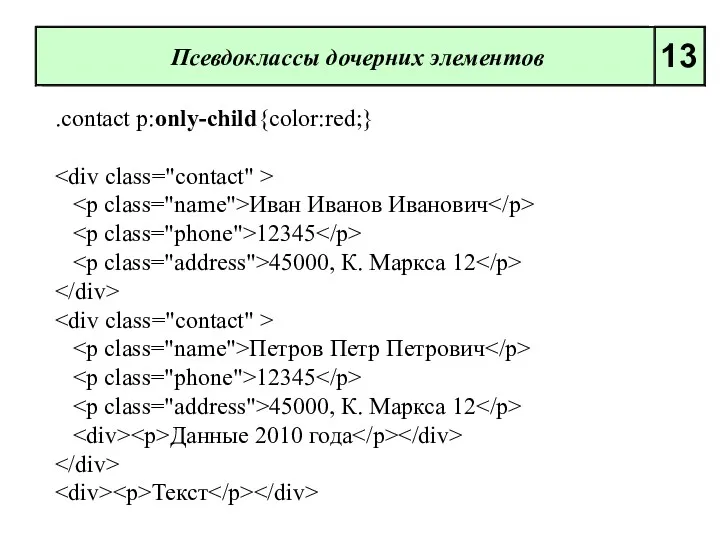 .contact p:only-child{color:red;} Иван Иванов Иванович 12345 45000, К. Маркса 12 Петров Петр Петрович