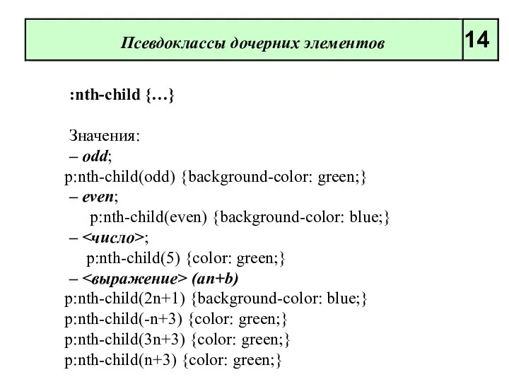 :nth-child {…} Значения: – odd; p:nth-child(odd) {background-color: green;} – even; p:nth-child(even) {background-color: blue;}