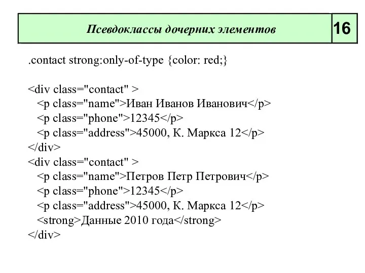 .contact strong:only-of-type {color: red;} Иван Иванов Иванович 12345 45000, К. Маркса 12 Петров