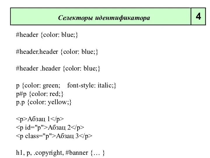 #header {color: blue;} #header.header {color: blue;} #header .header {color: blue;} p {color: green;