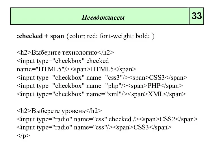 Псевдоклассы 33 :checked + span {color: red; font-weight: bold; }